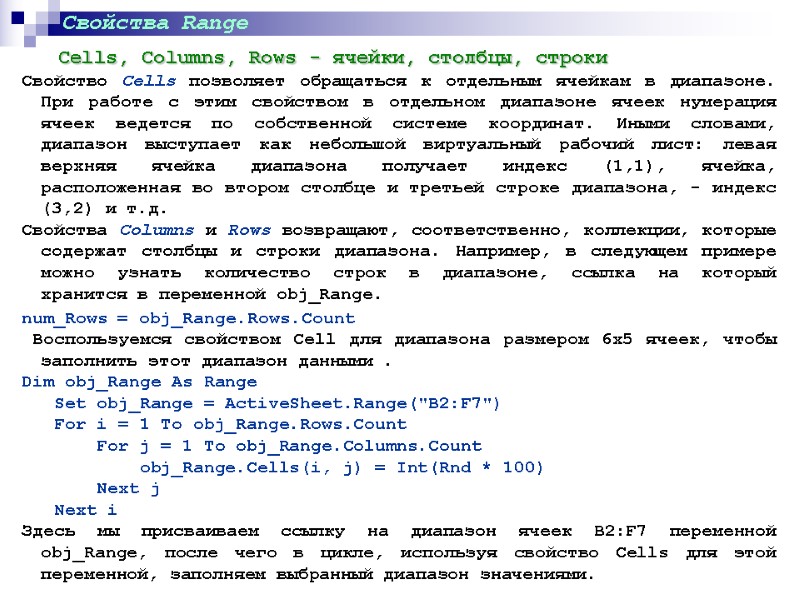 Свойства Range     Cells, Columns, Rows - ячейки, столбцы, строки 